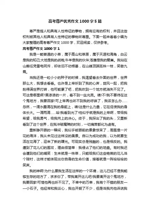 高考尊严优秀作文1000字5篇