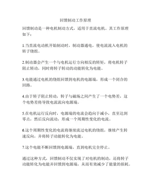 回馈制动工作原理