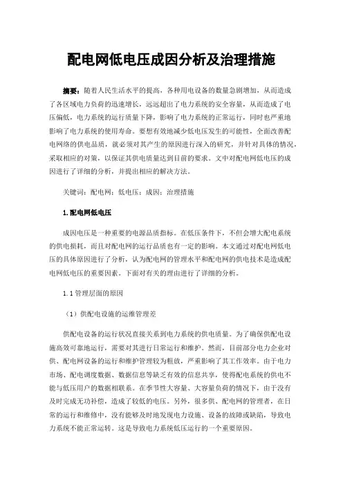 配电网低电压成因分析及治理措施