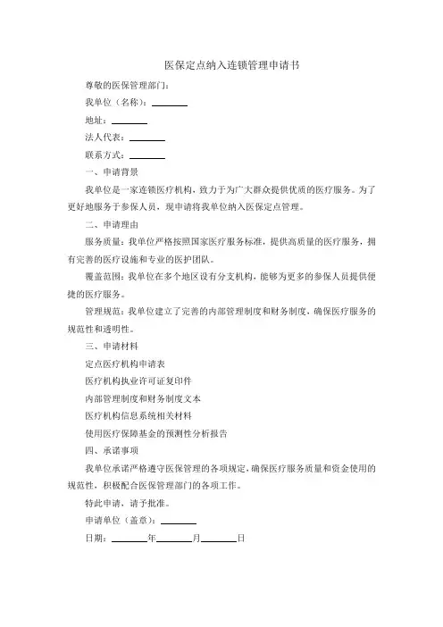 医保定点纳入连锁管理申请书