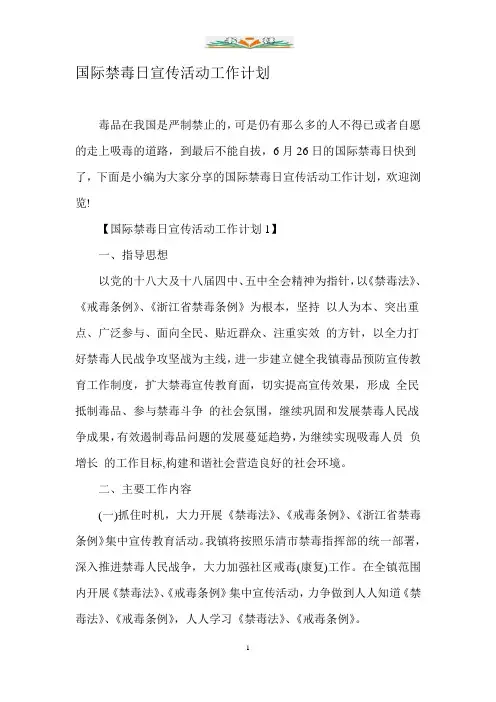 国际禁毒日宣传活动工作计划.doc