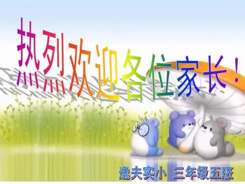 三年级下学期家长会班主任发言稿PPT