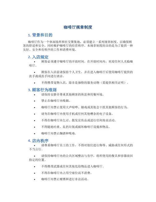 咖啡厅规章制度