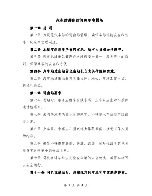 汽车站进出站管理制度模版