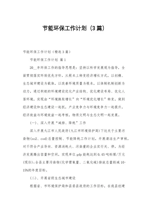 节能环保工作计划(3篇)