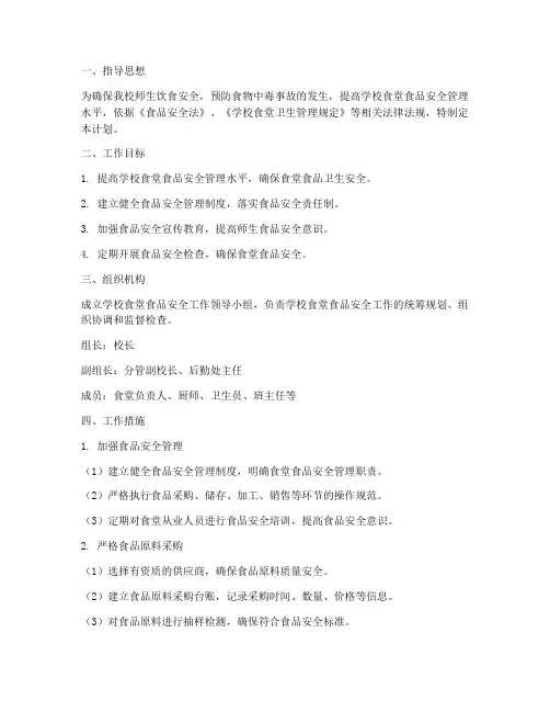 学校食堂品安全工作计划