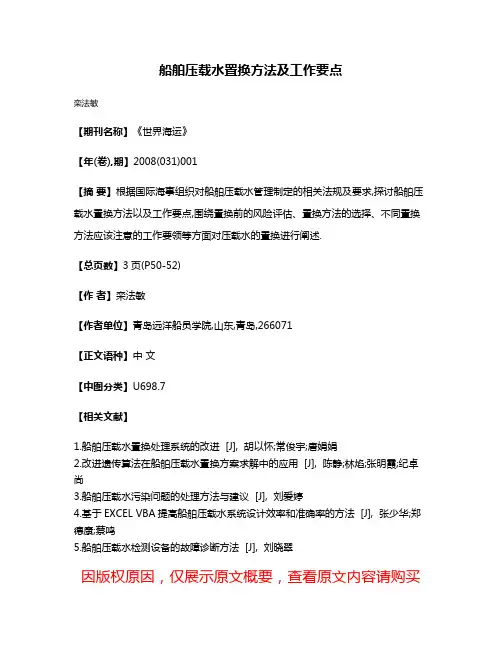 船舶压载水置换方法及工作要点