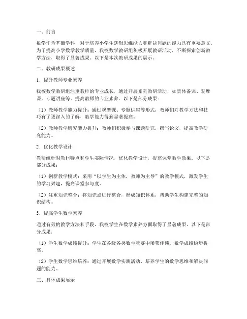 小学数学教研成果展示
