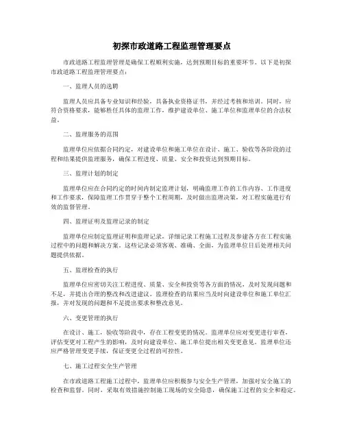 初探市政道路工程监理管理要点