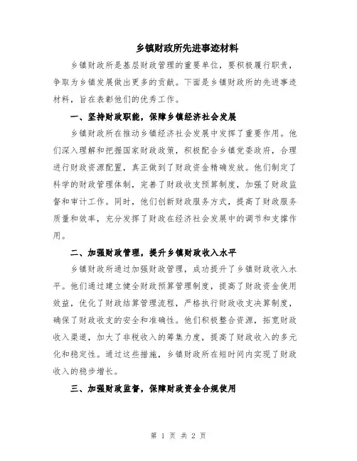 乡镇财政所先进事迹材料