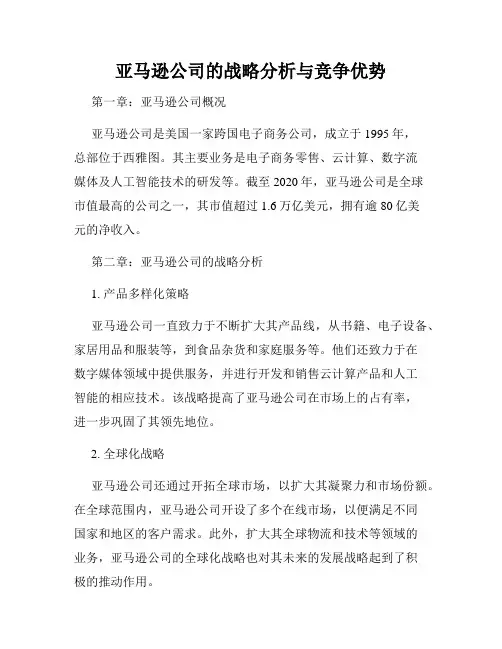 亚马逊公司的战略分析与竞争优势