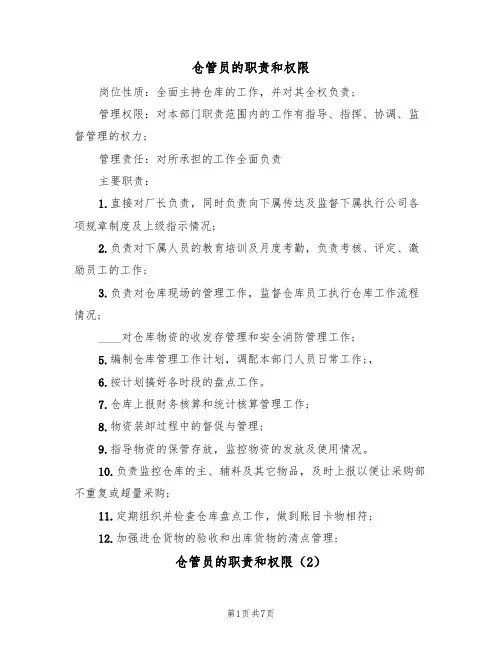 仓管员的职责和权限(5篇)