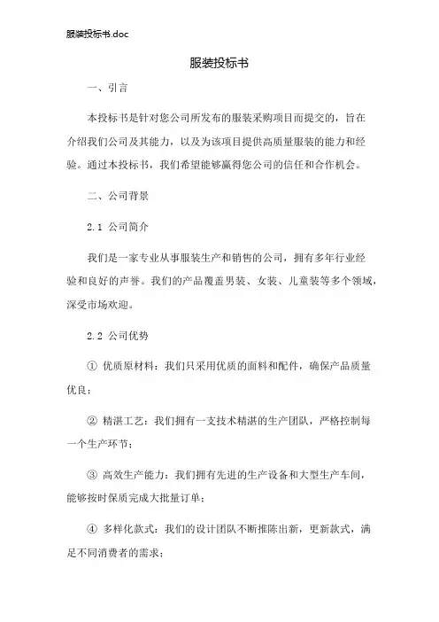 服装投标书.doc