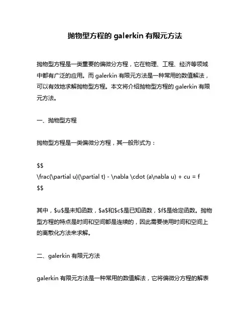 抛物型方程的galerkin有限元方法