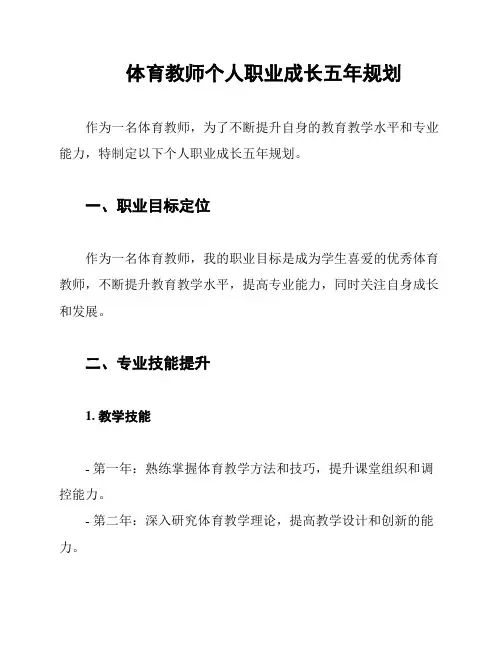 体育教师个人职业成长五年规划