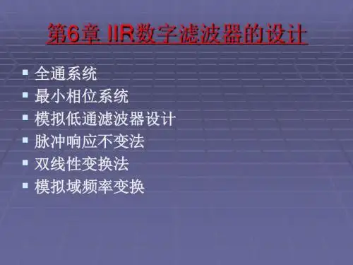 IIR数字滤波器的设计