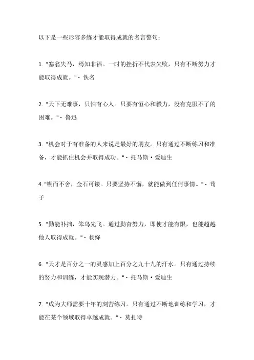 形容多练才能取得成就的名言警句