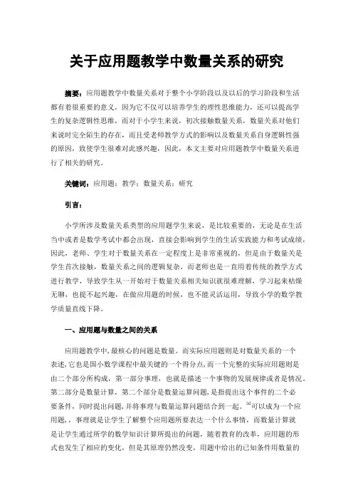 关于应用题教学中数量关系的研究