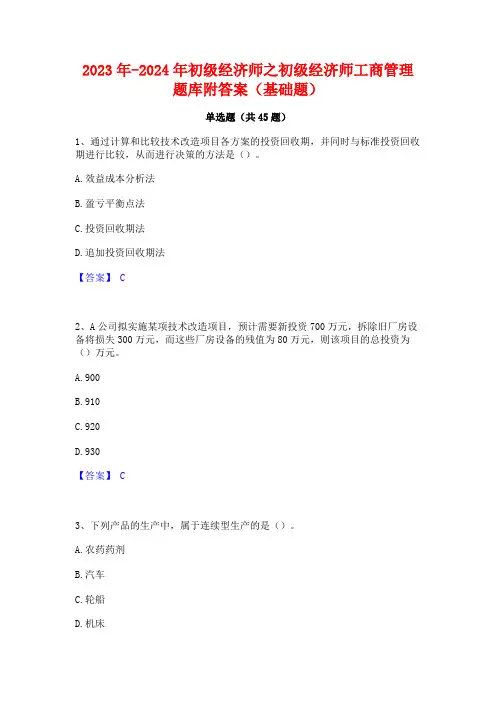 2023年-2024年初级经济师之初级经济师工商管理题库附答案(基础题)