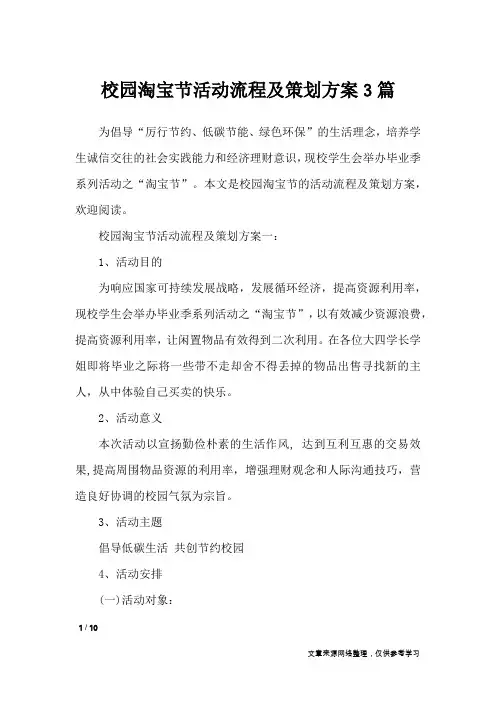 校园淘宝节活动流程及策划方案3篇_工作报告