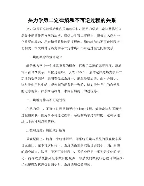热力学第二定律熵和不可逆过程的关系