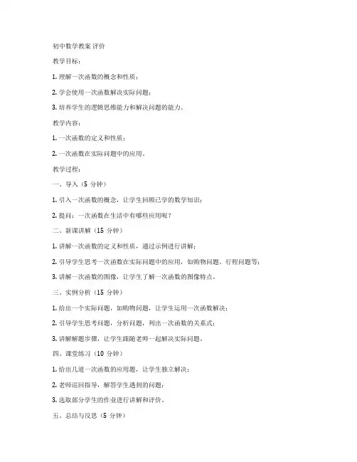 初中数学教案 评价