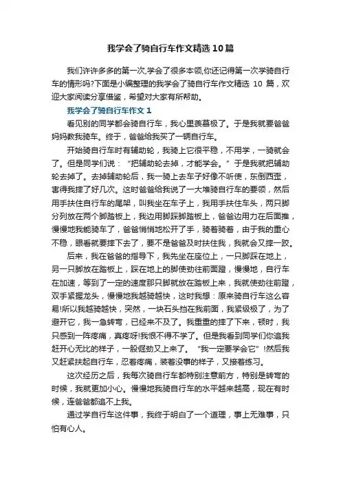 我学会了骑自行车作文精选10篇