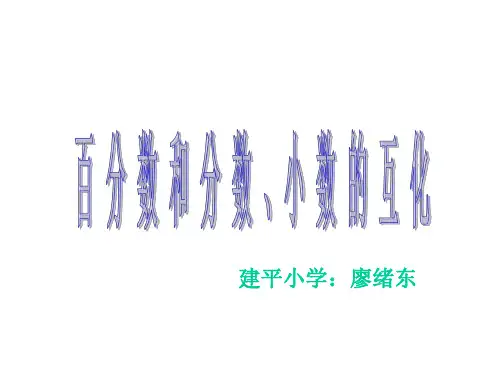 六年级数学百分数和分数、小数的互化
