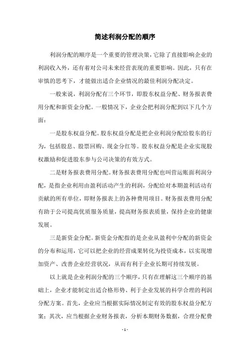 简述利润分配的顺序
