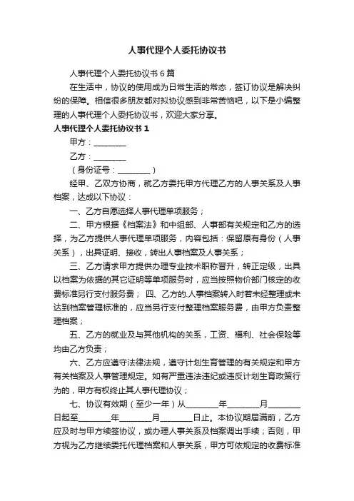 人事代理个人委托协议书6篇
