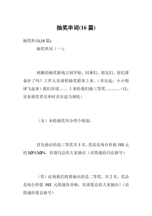 抽奖串词(16篇)
