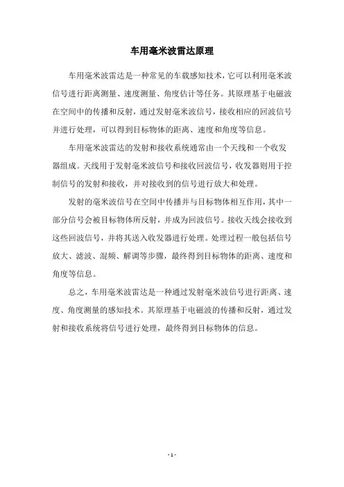 车用毫米波雷达原理