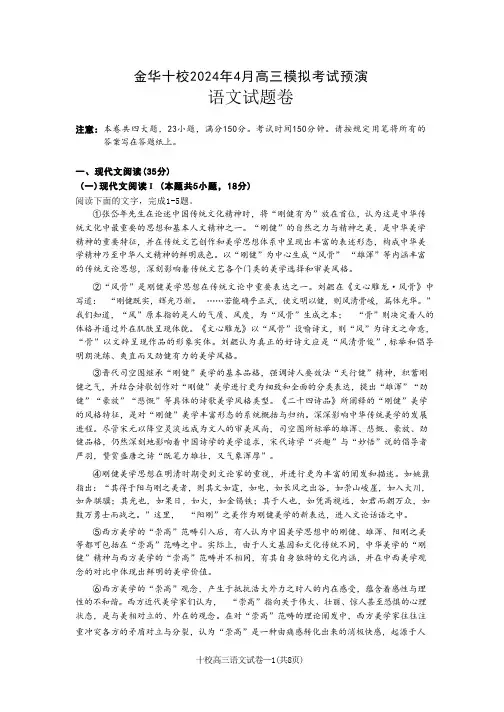 浙江省金华十校2023-2024学年高三下学期4月模拟考试预演语文试卷 Word版含答案