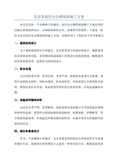 北京某高层办公楼屋面施工方案