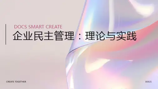 企业民主管理