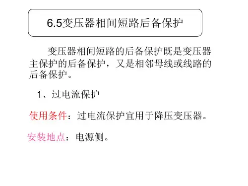 变压器相间短路后备保护