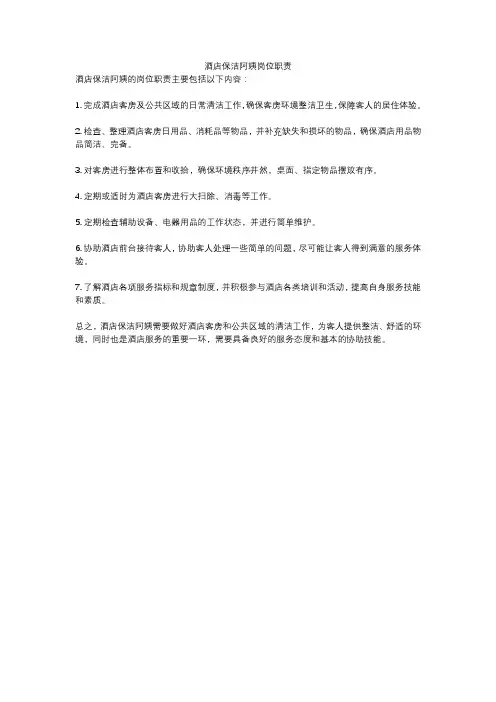 酒店保洁阿姨岗位职责