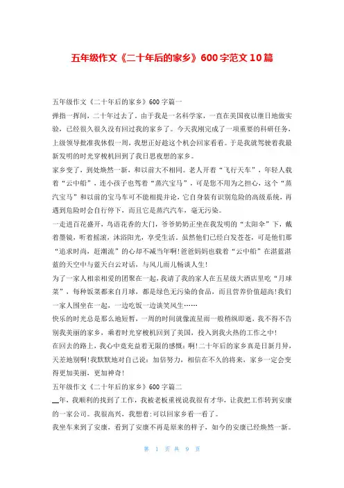 五年级作文《二十年后的家乡》600字范文10篇