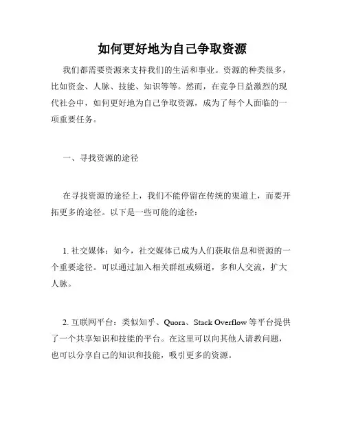 如何更好地为自己争取资源