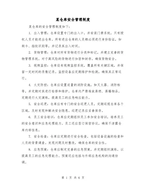 某仓库安全管理制度(三篇)