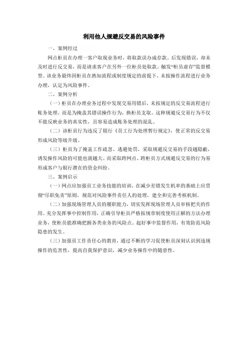利用他人规避反交易的风险事件