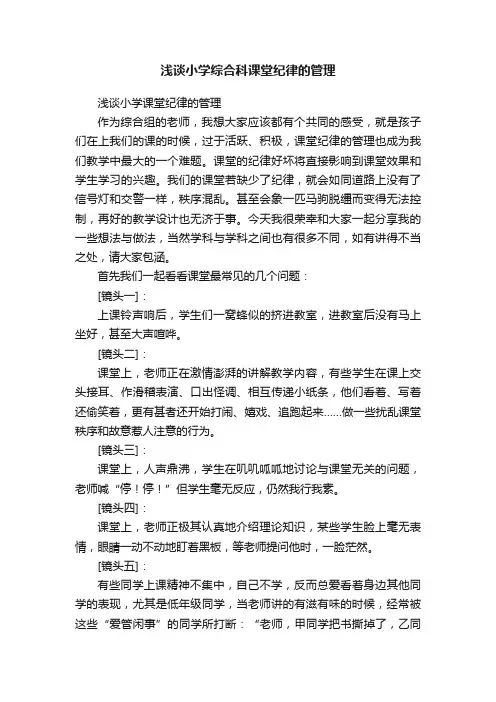 浅谈小学综合科课堂纪律的管理