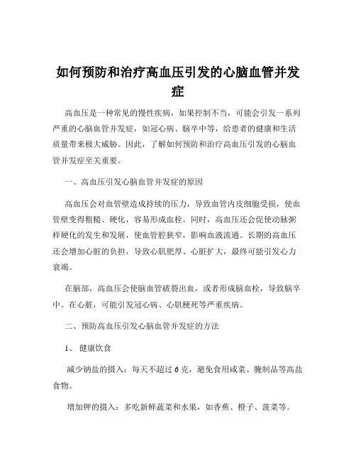 如何预防和治疗高血压引发的心脑血管并发症