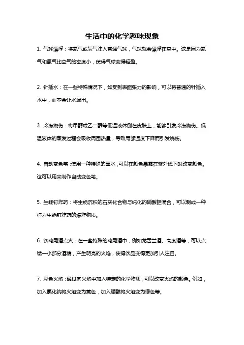 生活中的化学趣味现象