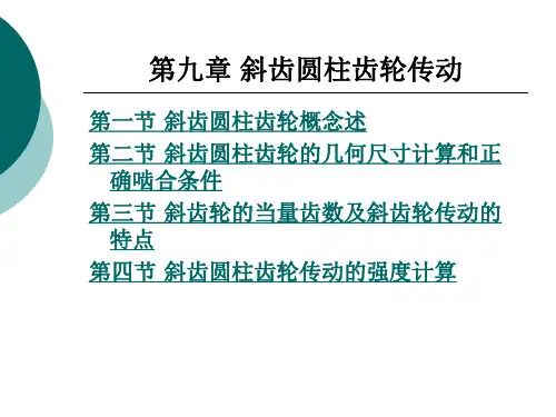 第9章  斜齿圆柱齿轮传动