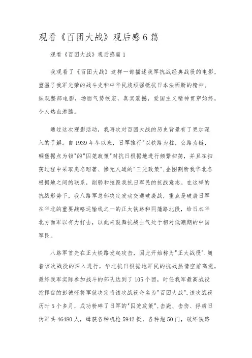 观看《百团大战》观后感6篇