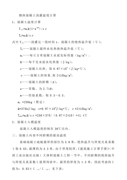 烟囱混凝土浇灌温度计算