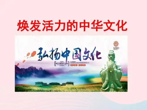 2019年人民版九年级道德与法治下册2.7.3-焕发活力的中华文化课件