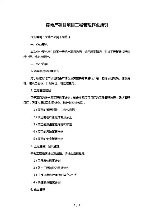 房地产项目项目工程管理作业指引