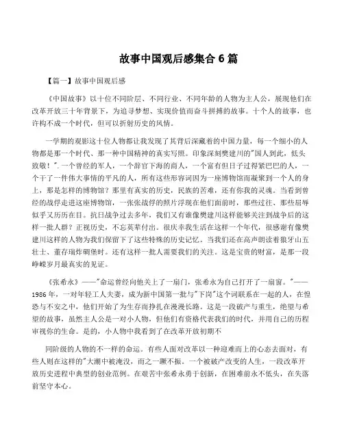 故事中国观后感集合6篇